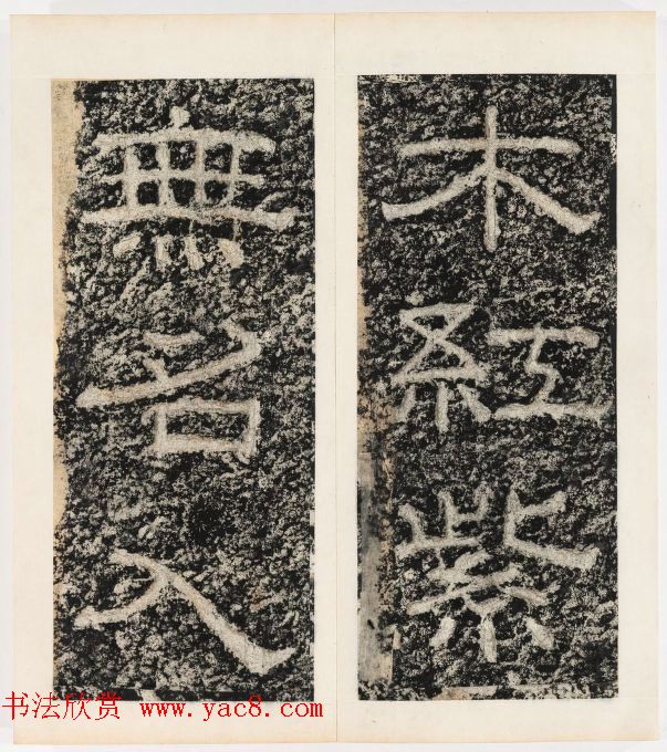 唐代隶书石刻《东海县郁林观东岩壁记》