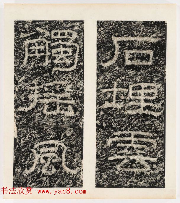 唐代隶书石刻《东海县郁林观东岩壁记》