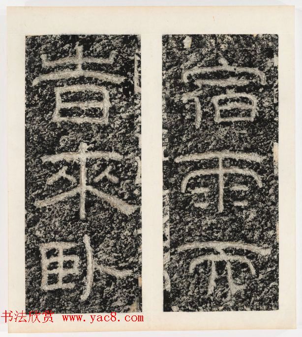 唐代隶书石刻《东海县郁林观东岩壁记》