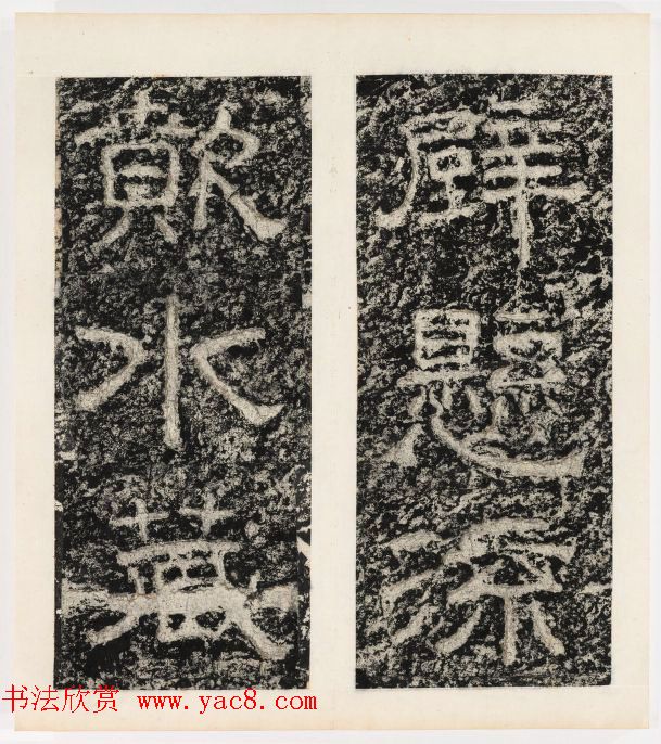 唐代隶书石刻《东海县郁林观东岩壁记》