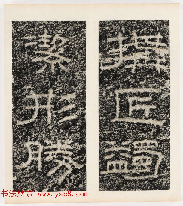 唐代隶书石刻《东海县郁林观东岩壁记》