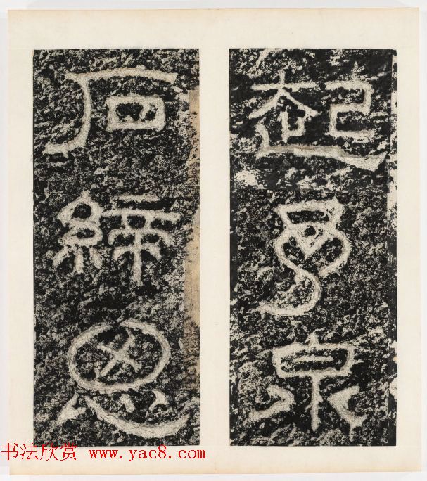 唐代隶书石刻《东海县郁林观东岩壁记》