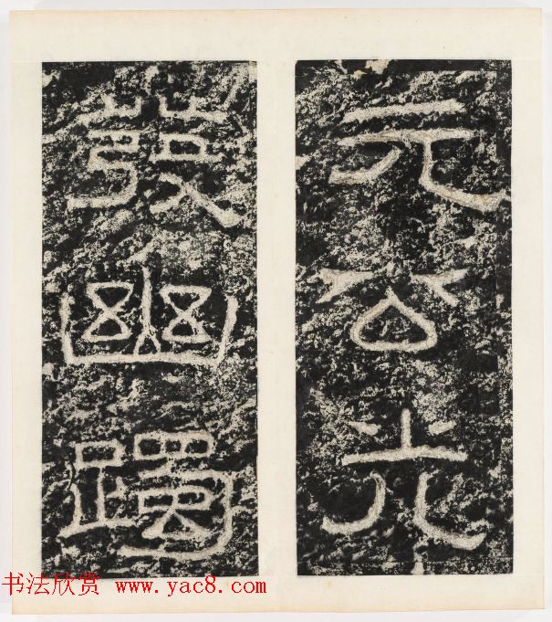 唐代隶书石刻《东海县郁林观东岩壁记》