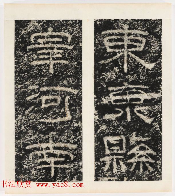 唐代隶书石刻《东海县郁林观东岩壁记》