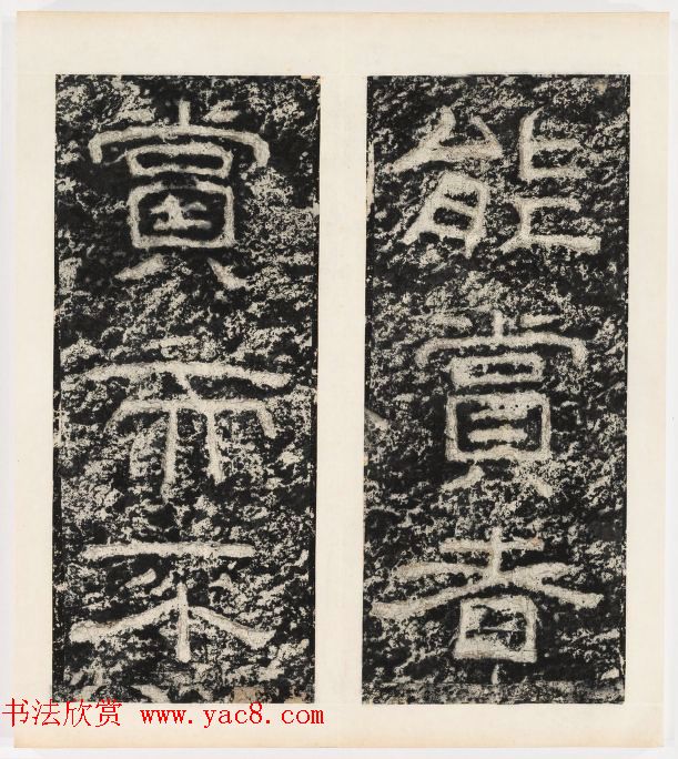 唐代隶书石刻《东海县郁林观东岩壁记》