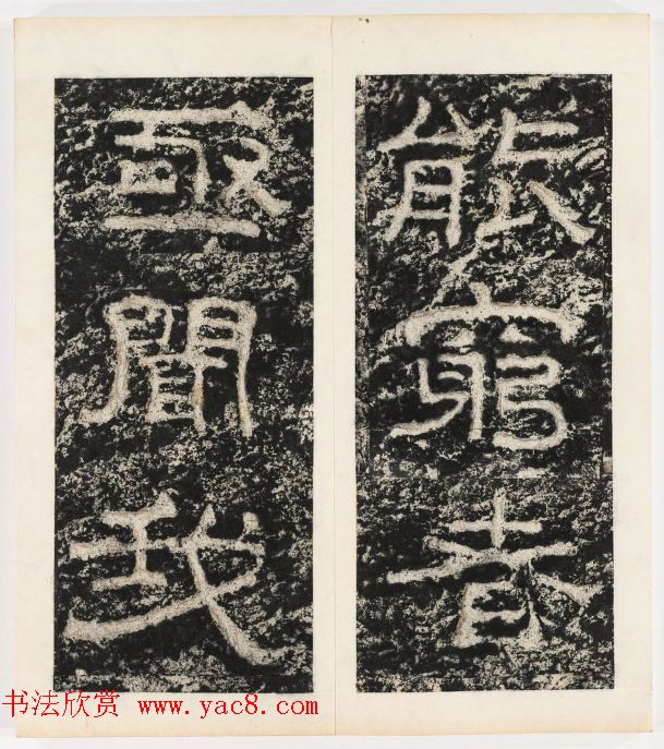 唐代隶书石刻《东海县郁林观东岩壁记》