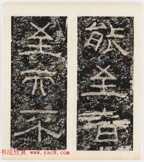 唐代隶书石刻《东海县郁林观东岩壁记》