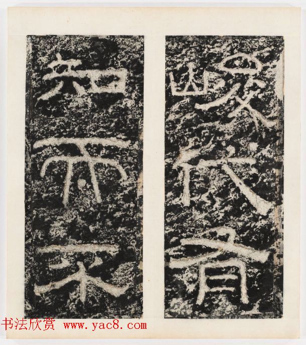 唐代隶书石刻《东海县郁林观东岩壁记》