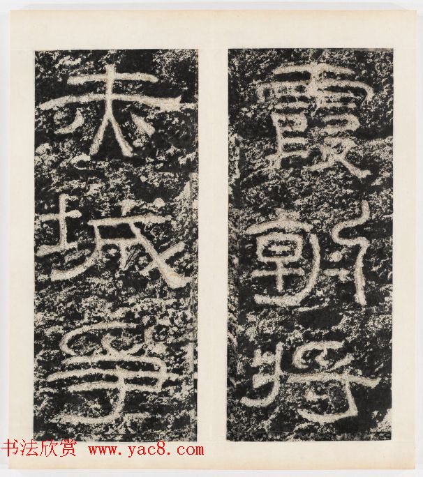 唐代隶书石刻《东海县郁林观东岩壁记》