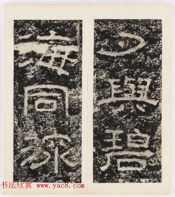 唐代隶书石刻《东海县郁林观东岩壁记》