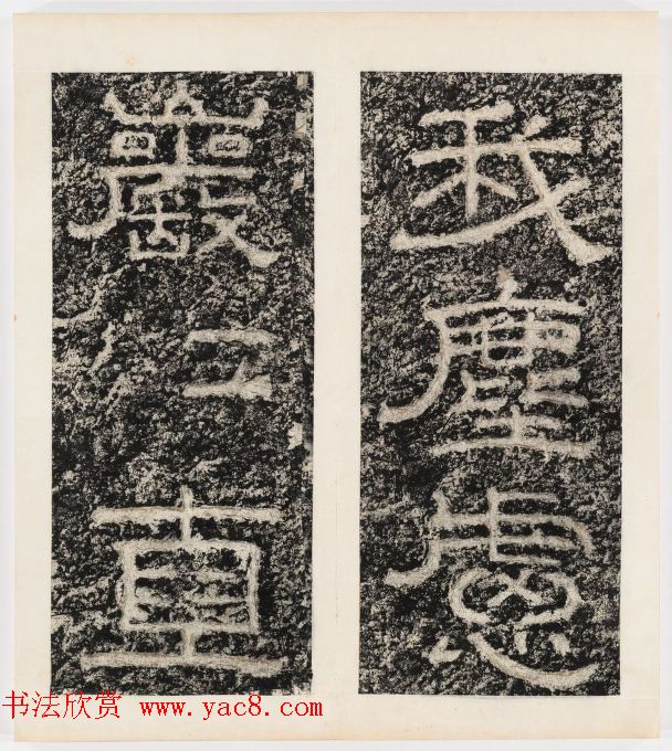 唐代隶书石刻《东海县郁林观东岩壁记》