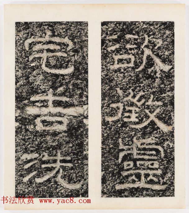 唐代隶书石刻《东海县郁林观东岩壁记》