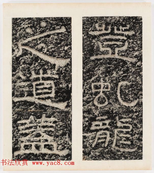 唐代隶书石刻《东海县郁林观东岩壁记》