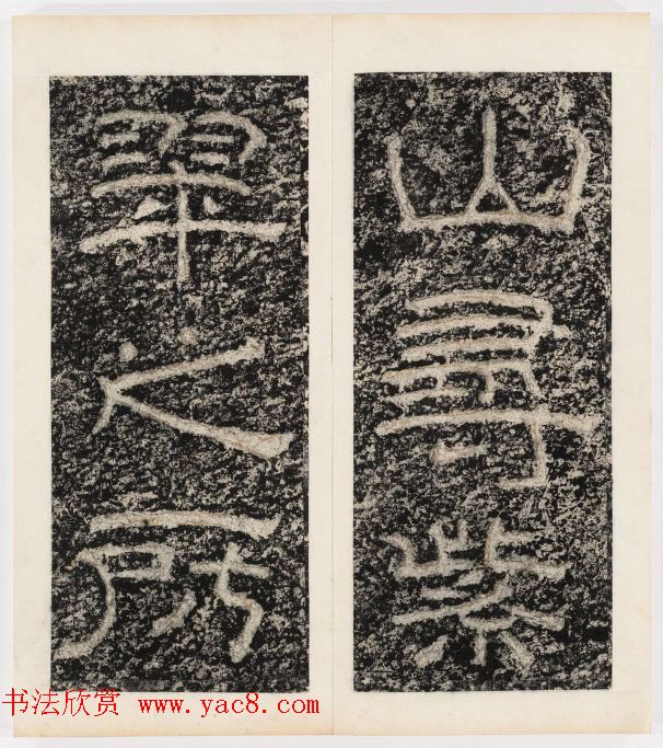 唐代隶书石刻《东海县郁林观东岩壁记》