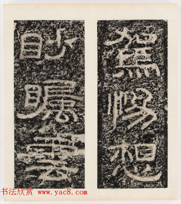 唐代隶书石刻《东海县郁林观东岩壁记》