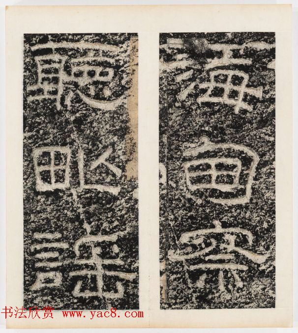 唐代隶书石刻《东海县郁林观东岩壁记》