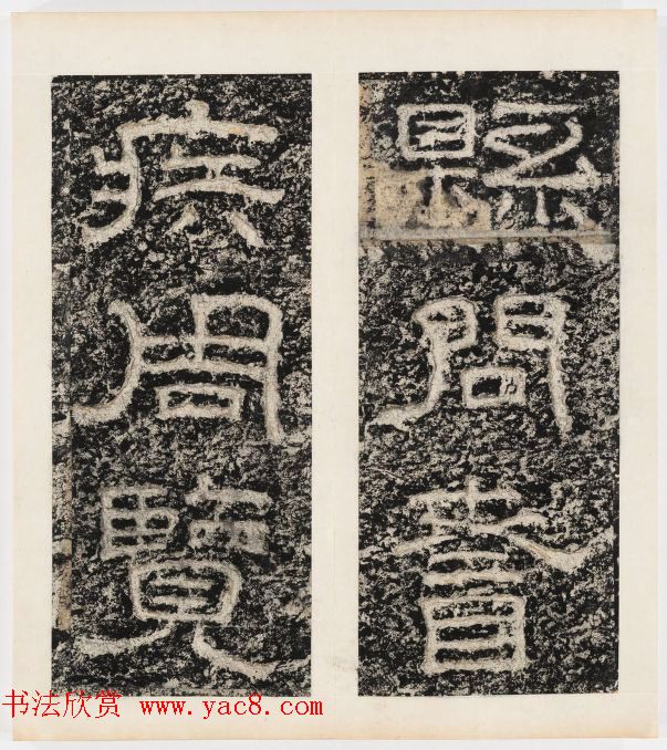 唐代隶书石刻《东海县郁林观东岩壁记》