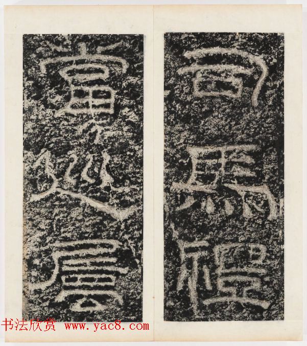 唐代隶书石刻《东海县郁林观东岩壁记》