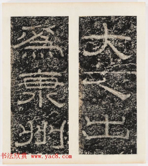 唐代隶书石刻《东海县郁林观东岩壁记》