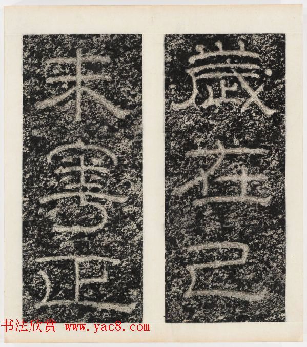 唐代隶书石刻《东海县郁林观东岩壁记》