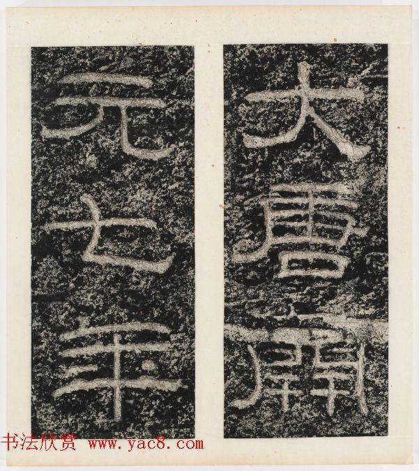 唐代隶书石刻《东海县郁林观东岩壁记》