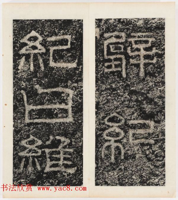 唐代隶书石刻《东海县郁林观东岩壁记》