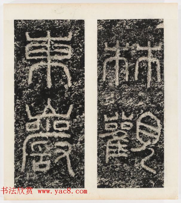 唐代隶书石刻《东海县郁林观东岩壁记》