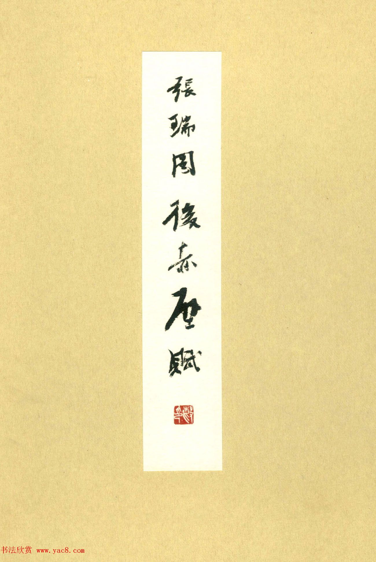 高清书法图书《张瑞图后赤壁赋》日本出版