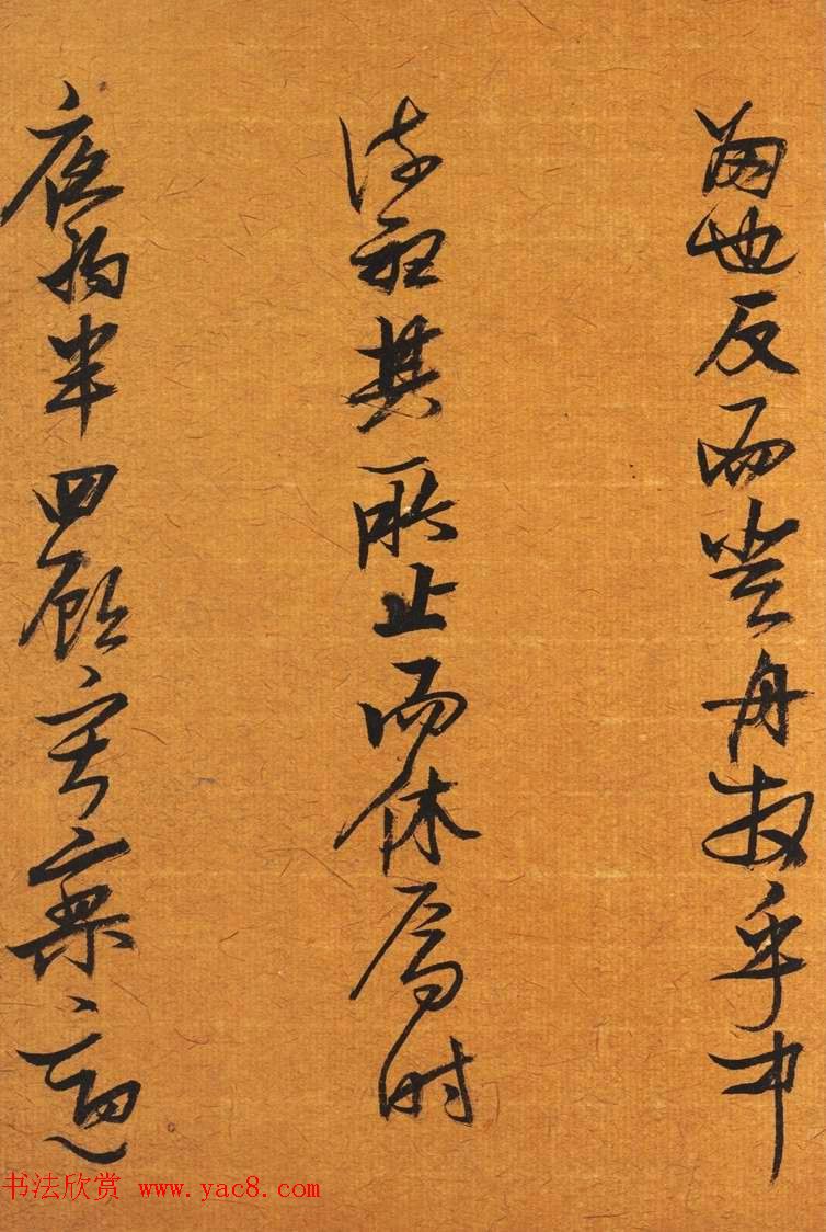 明代张瑞图行草书法册页《后赤壁赋》