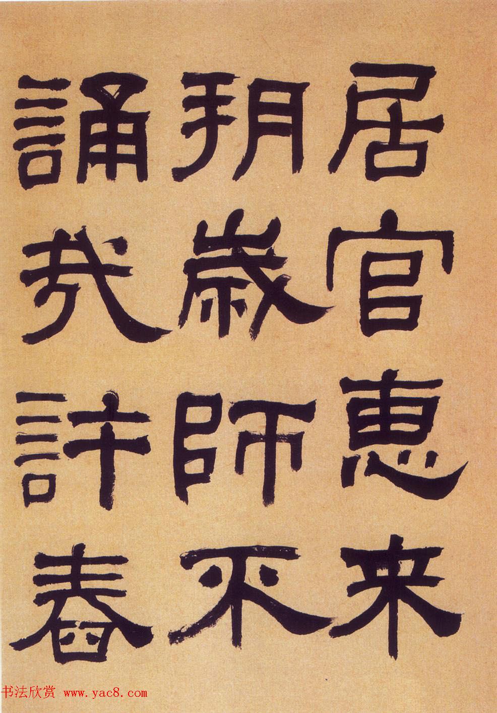 何绍基隶书《何子贞临汉碑真迹》 何绍基隶书《何子贞临汉碑真迹》