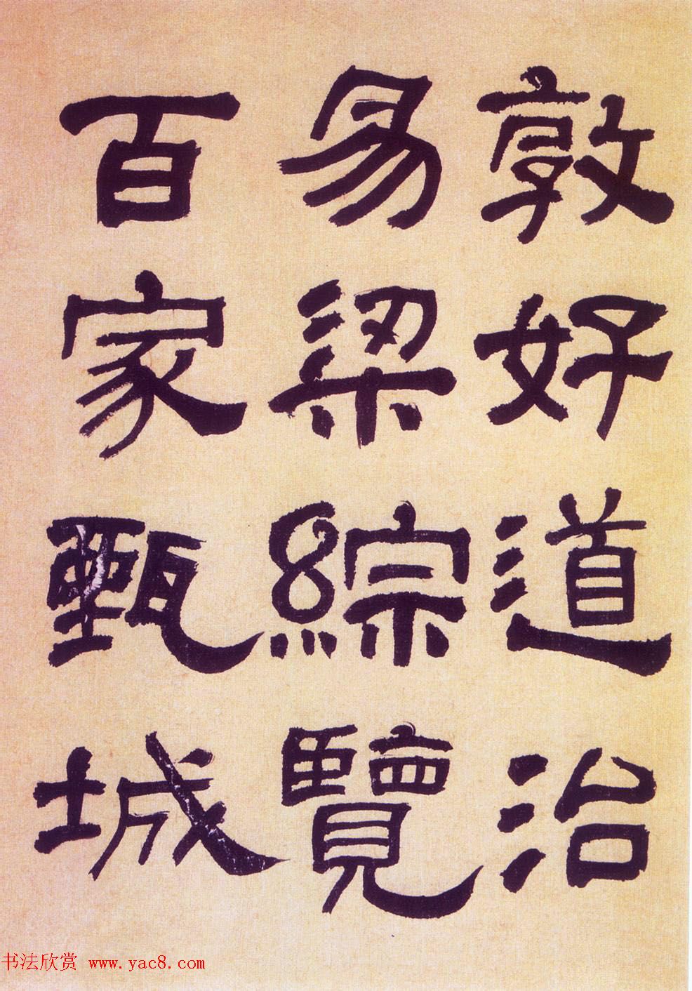 何绍基隶书《何子贞临汉碑真迹》 何绍基隶书《何子贞临汉碑真迹》