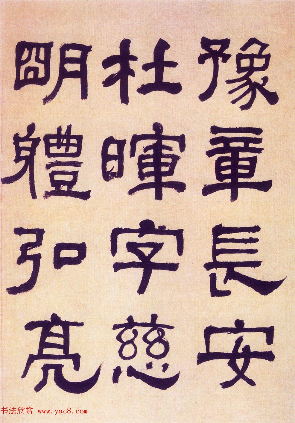 何绍基隶书《何子贞临汉碑真迹》 何绍基隶书《何子贞临汉碑真迹》