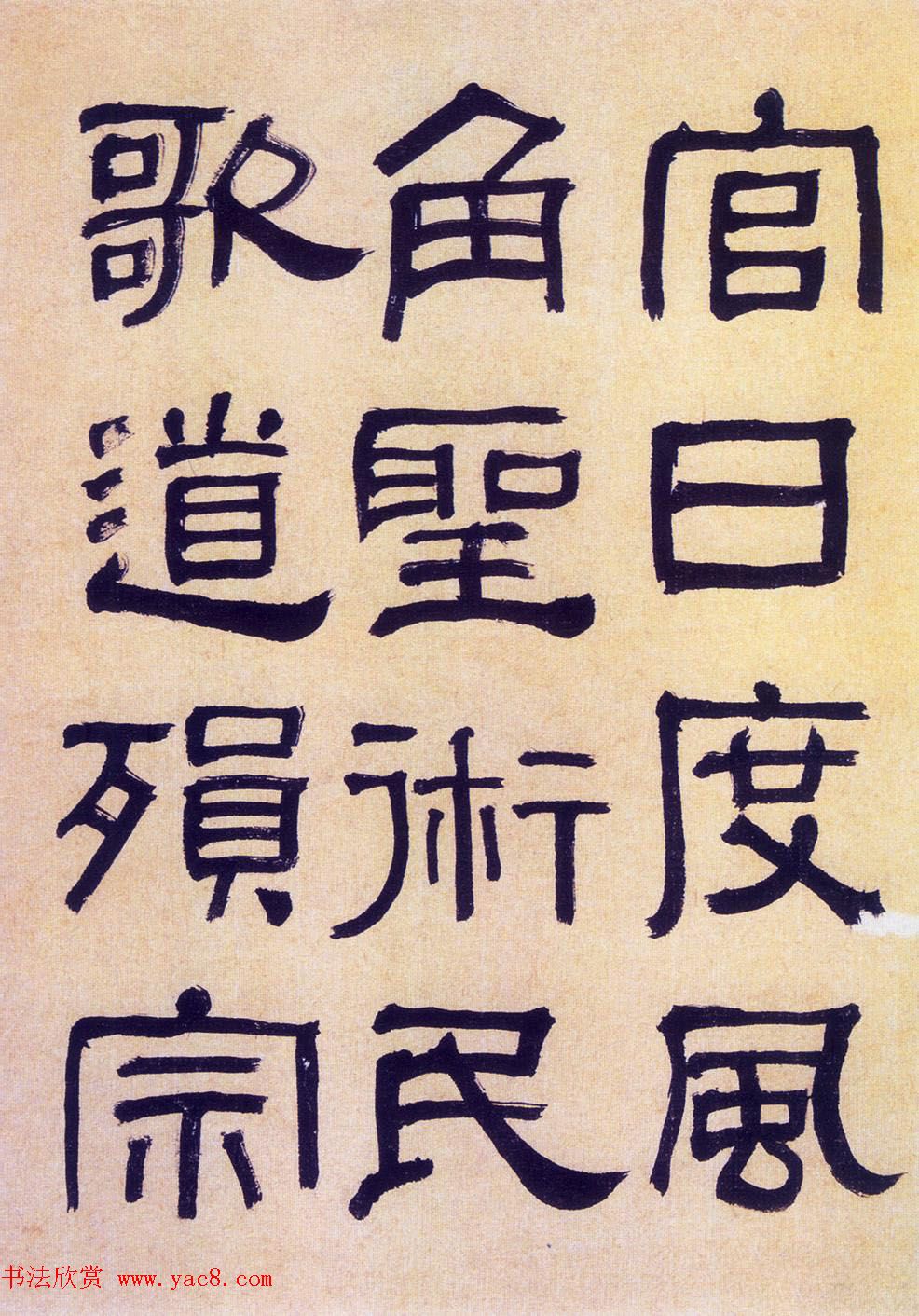 何绍基隶书《何子贞临汉碑真迹》 何绍基隶书《何子贞临汉碑真迹》