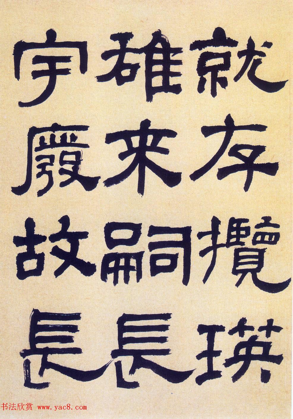 何绍基隶书《何子贞临汉碑真迹》 何绍基隶书《何子贞临汉碑真迹》