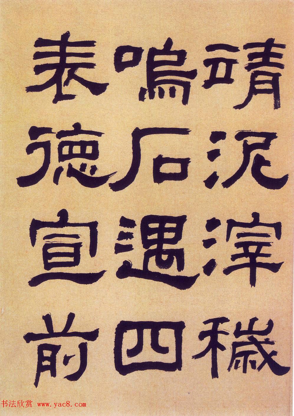 何绍基隶书《何子贞临汉碑真迹》 何绍基隶书《何子贞临汉碑真迹》