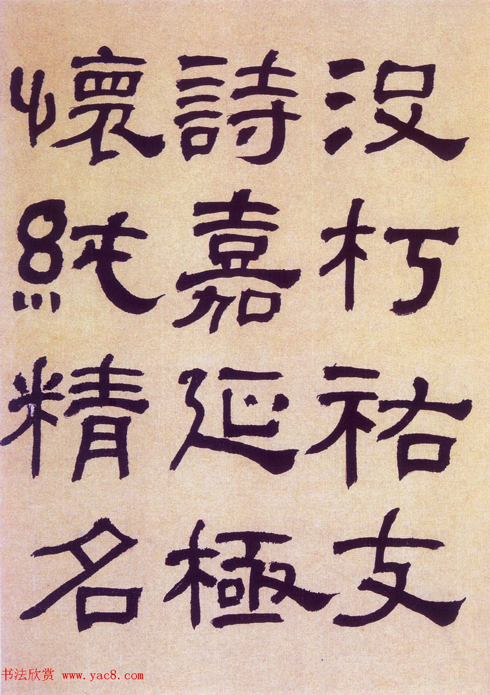 何绍基隶书《何子贞临汉碑真迹》 何绍基隶书《何子贞临汉碑真迹》