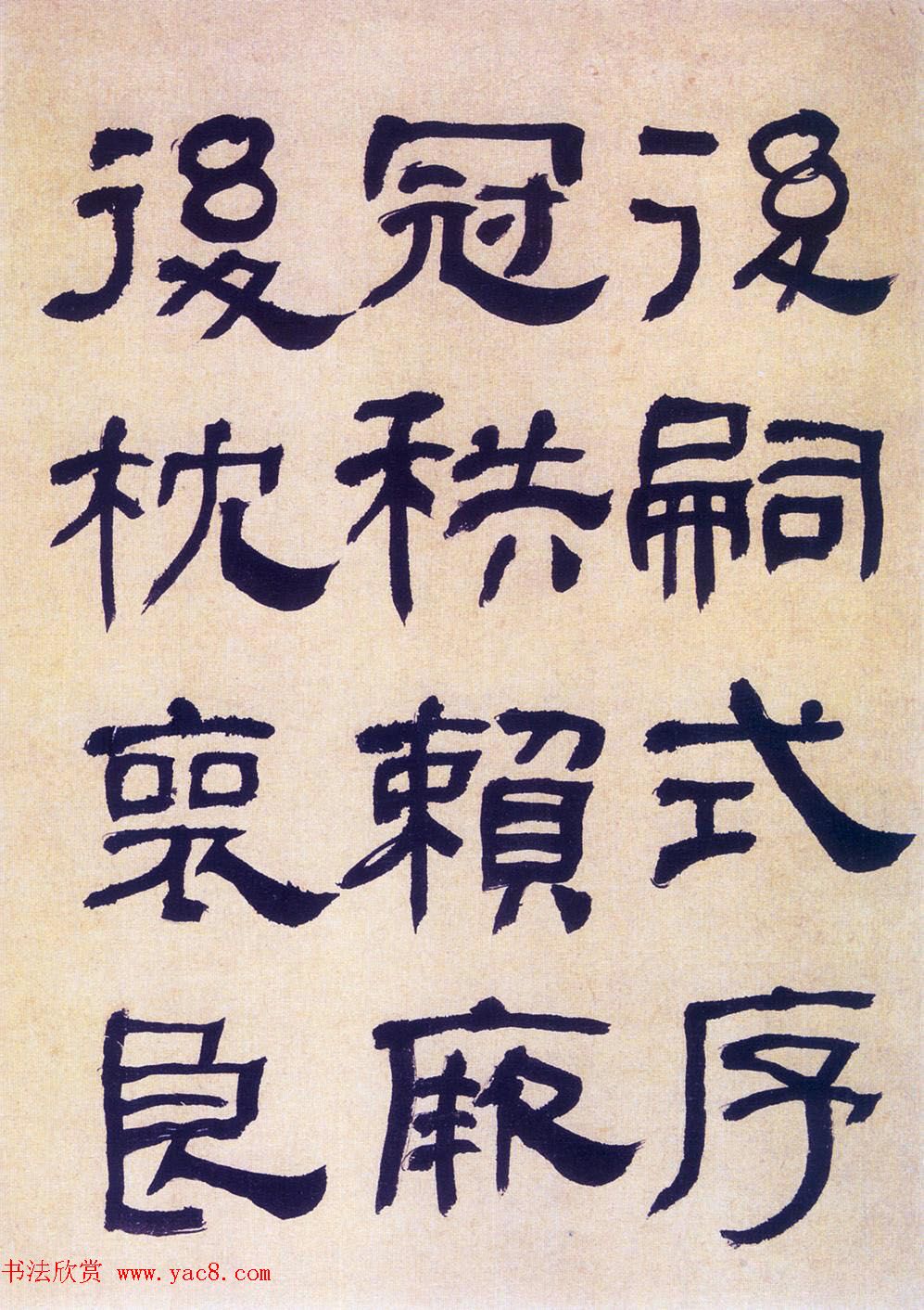 何绍基隶书《何子贞临汉碑真迹》 何绍基隶书《何子贞临汉碑真迹》