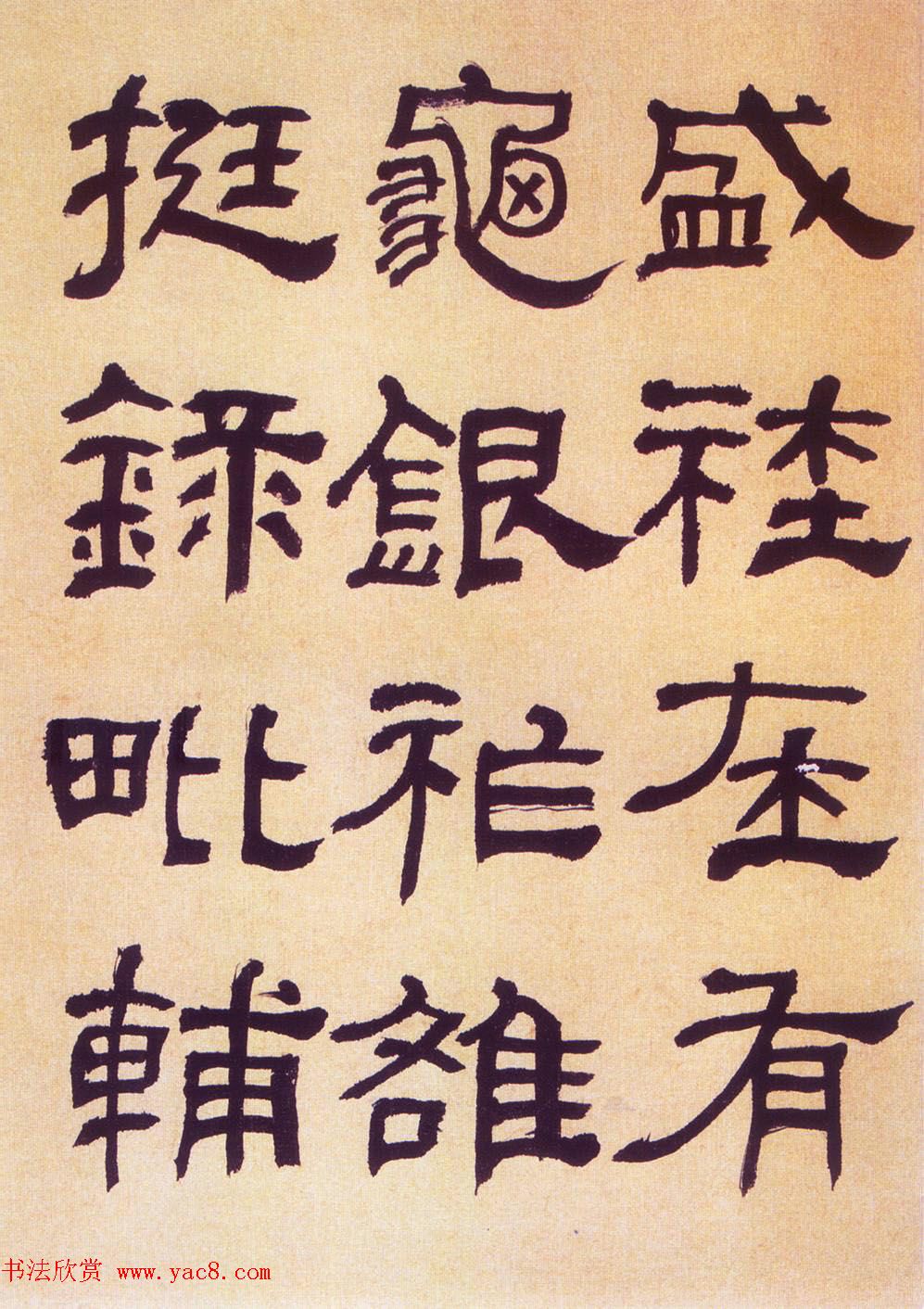 何绍基隶书《何子贞临汉碑真迹》 何绍基隶书《何子贞临汉碑真迹》