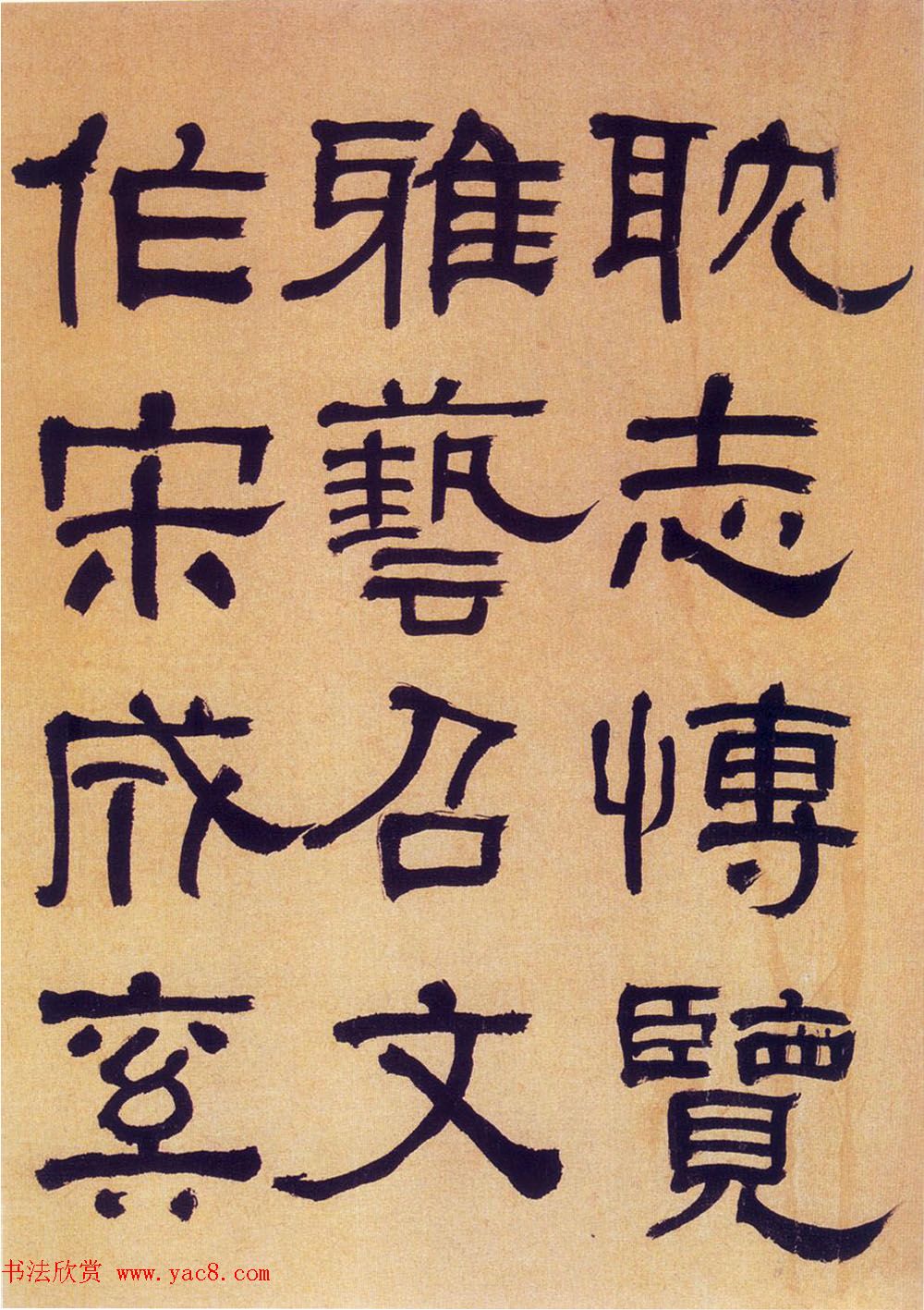 何绍基隶书《何子贞临汉碑真迹》 何绍基隶书《何子贞临汉碑真迹》