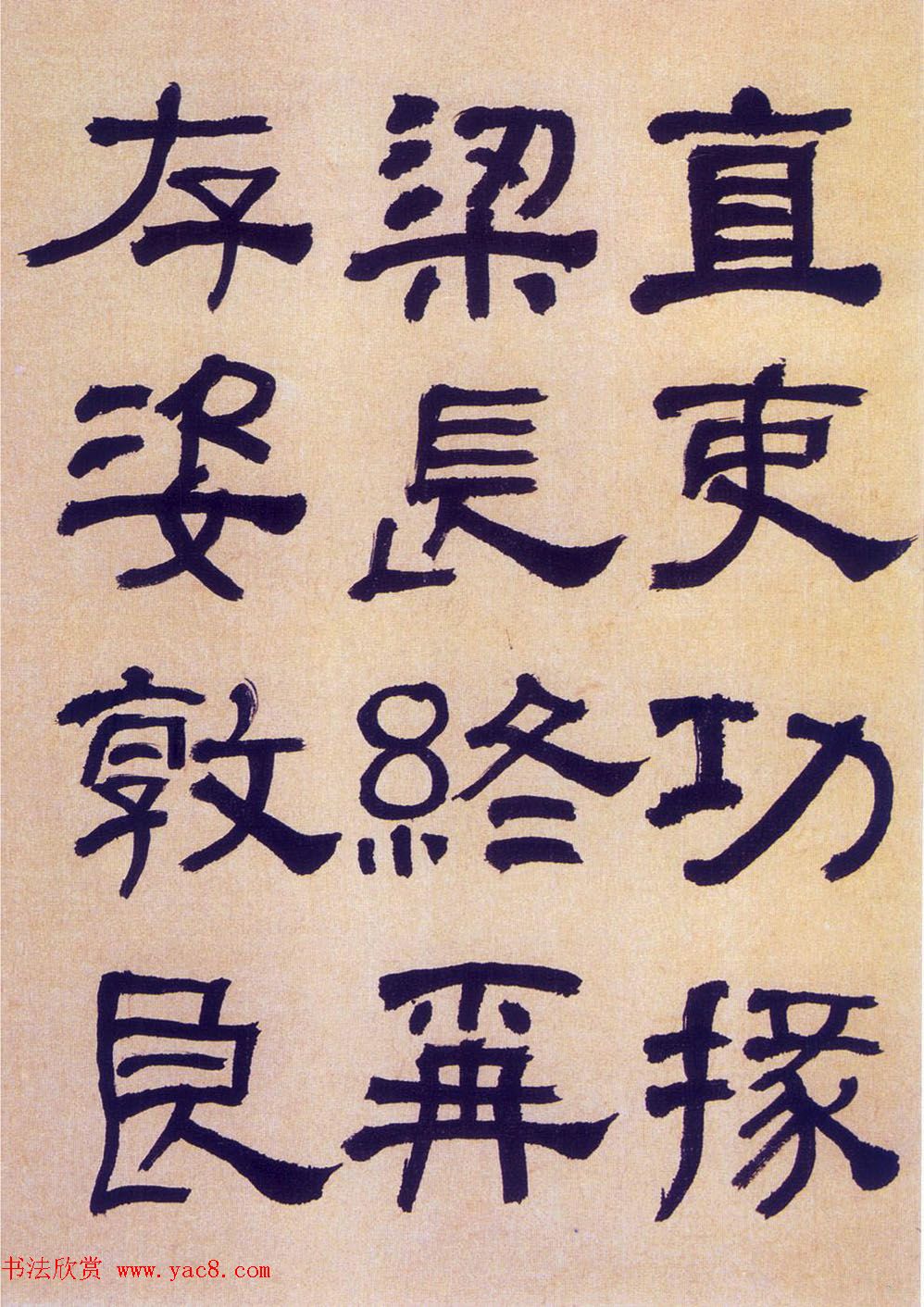 何绍基隶书《何子贞临汉碑真迹》 何绍基隶书《何子贞临汉碑真迹》