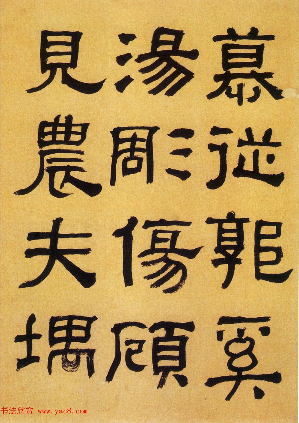 何绍基隶书《何子贞临汉碑真迹》