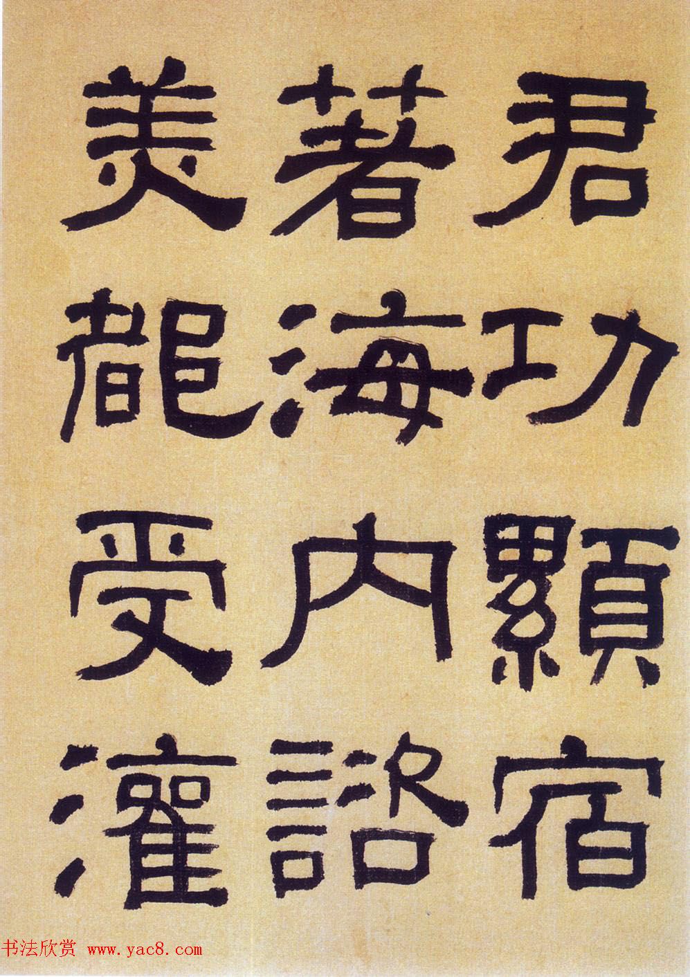 何绍基隶书《何子贞临汉碑真迹》 何绍基隶书《何子贞临汉碑真迹》