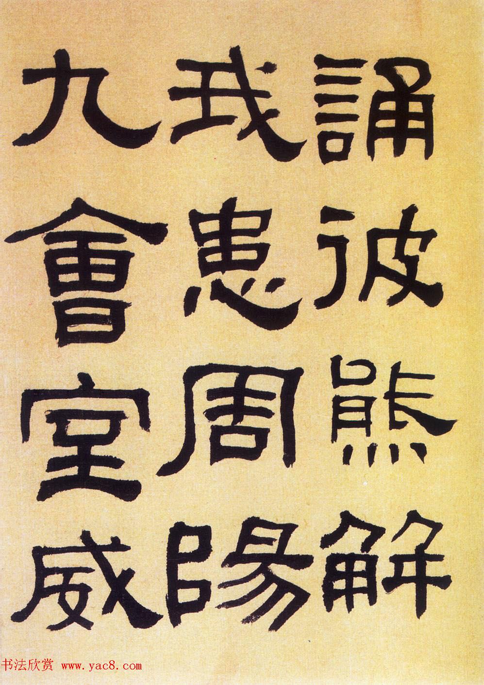 何绍基隶书《何子贞临汉碑真迹》 何绍基隶书《何子贞临汉碑真迹》