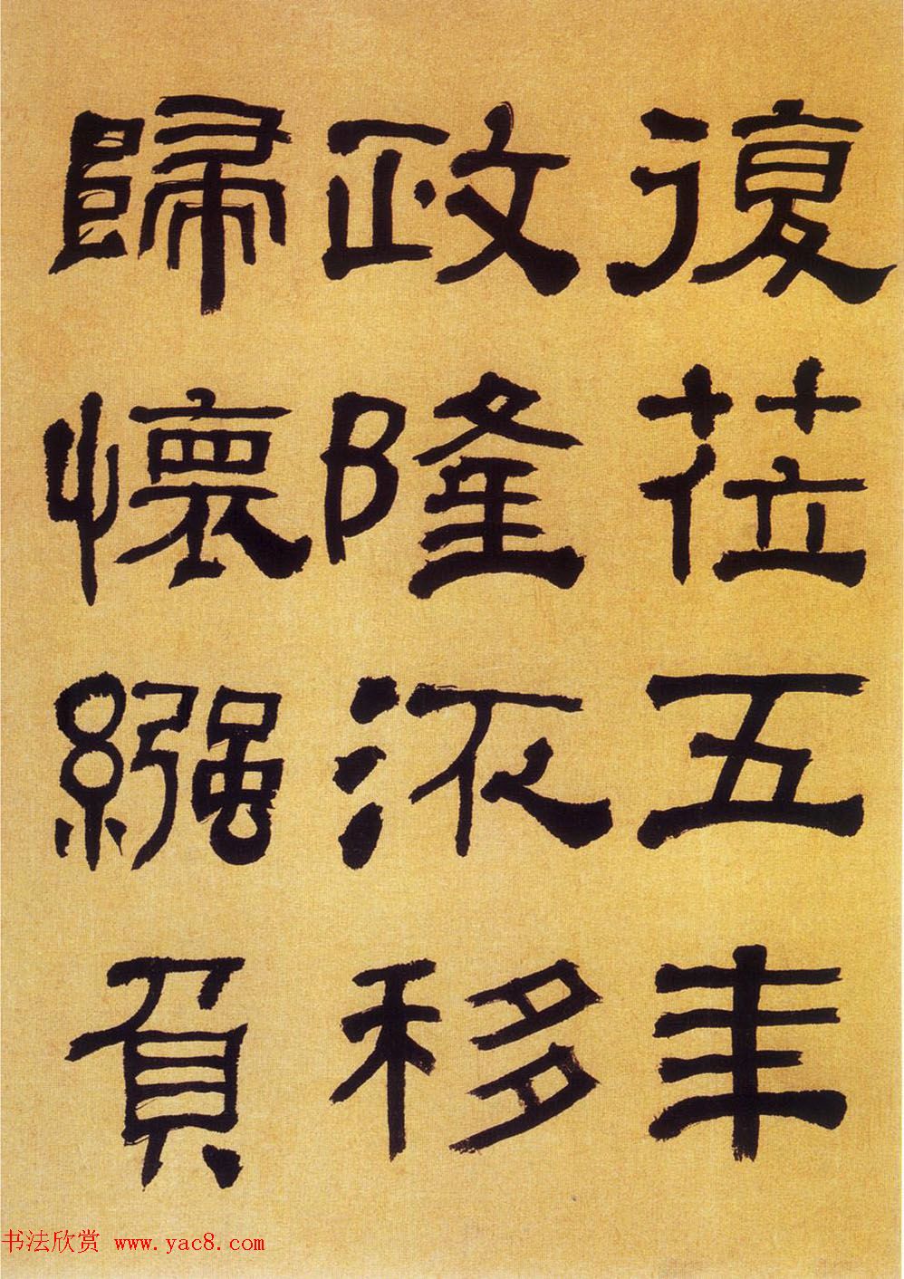 何绍基隶书《何子贞临汉碑真迹》 何绍基隶书《何子贞临汉碑真迹》