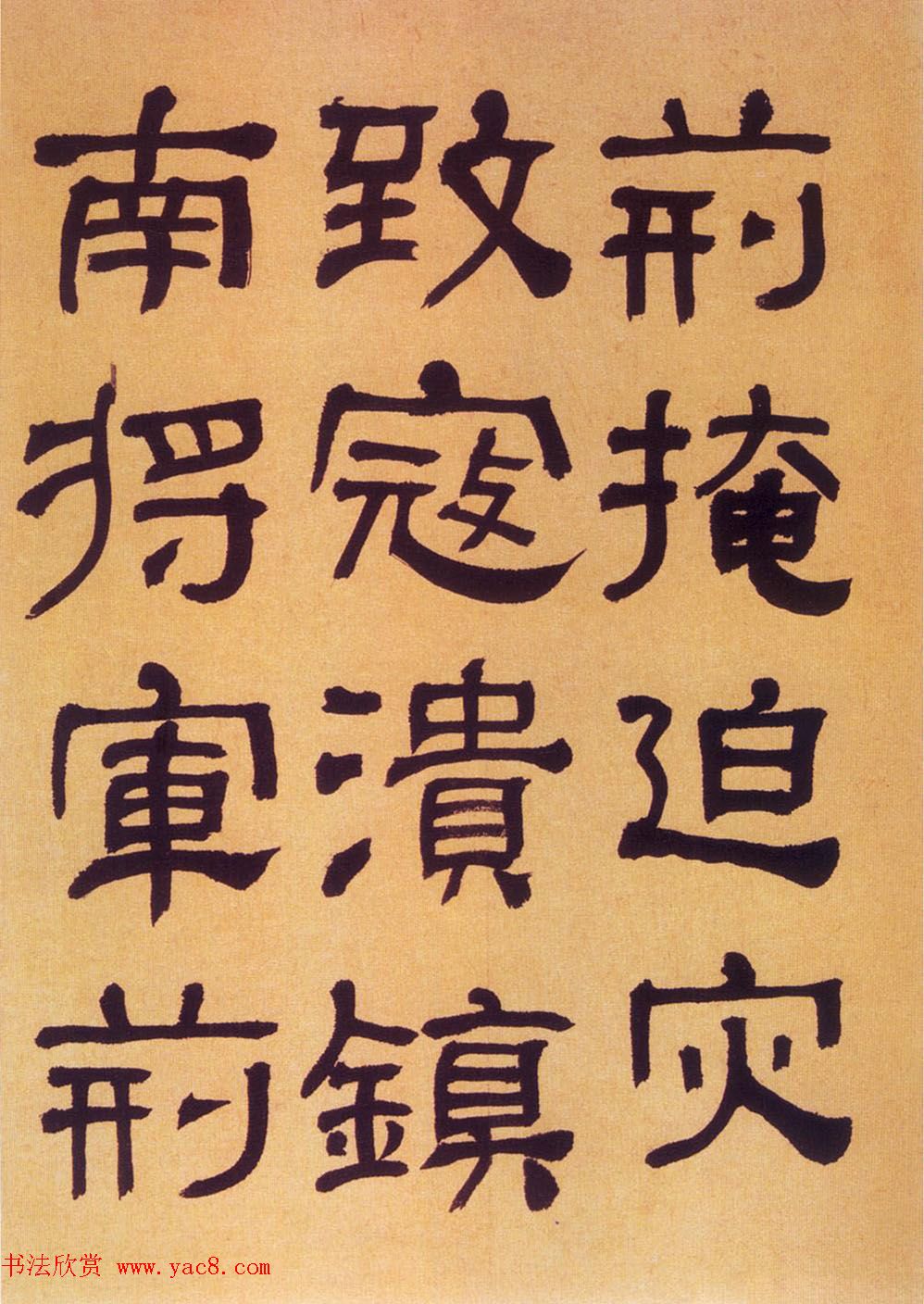 何绍基隶书《何子贞临汉碑真迹》 何绍基隶书《何子贞临汉碑真迹》