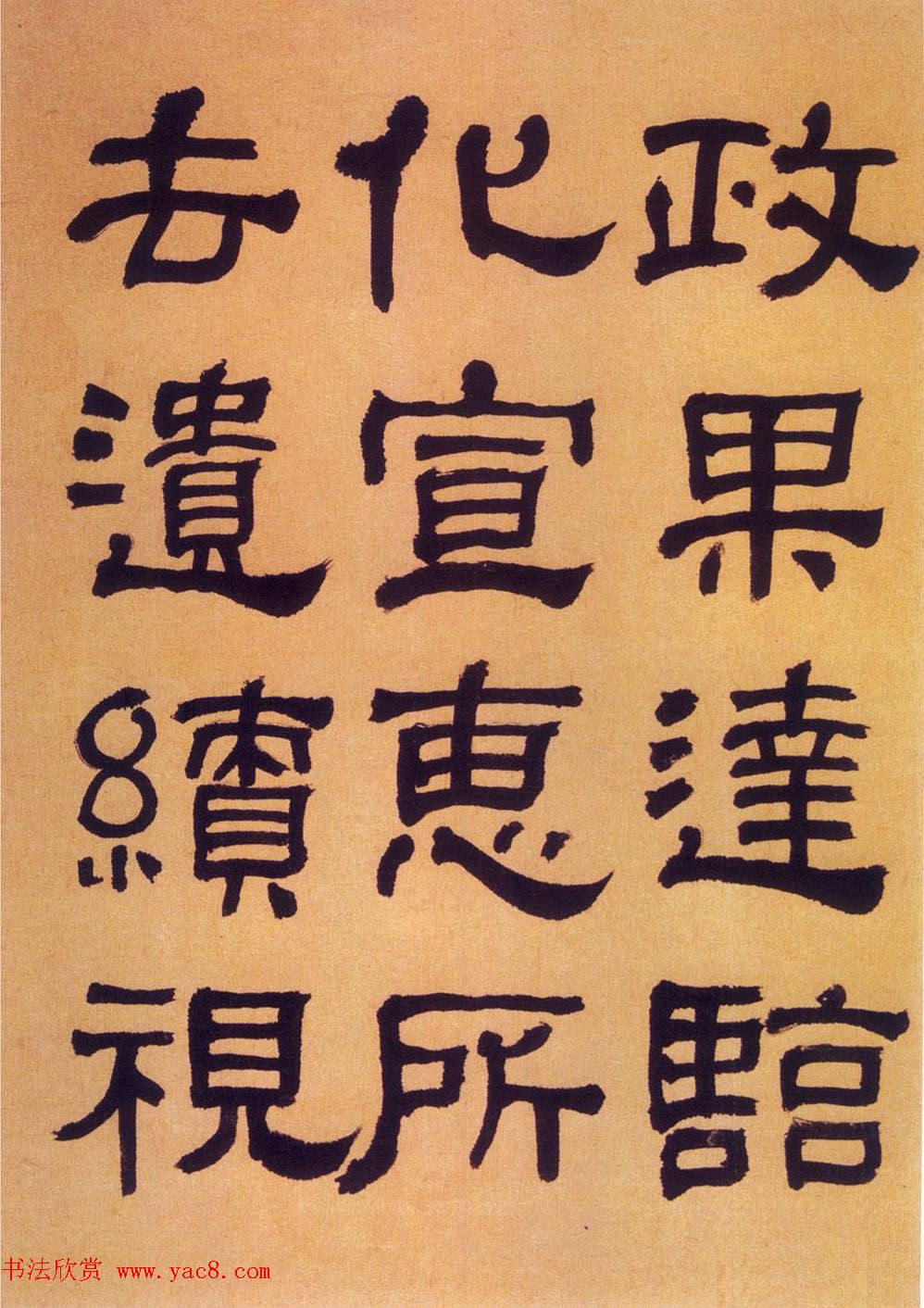 何绍基隶书《何子贞临汉碑真迹》 何绍基隶书《何子贞临汉碑真迹》