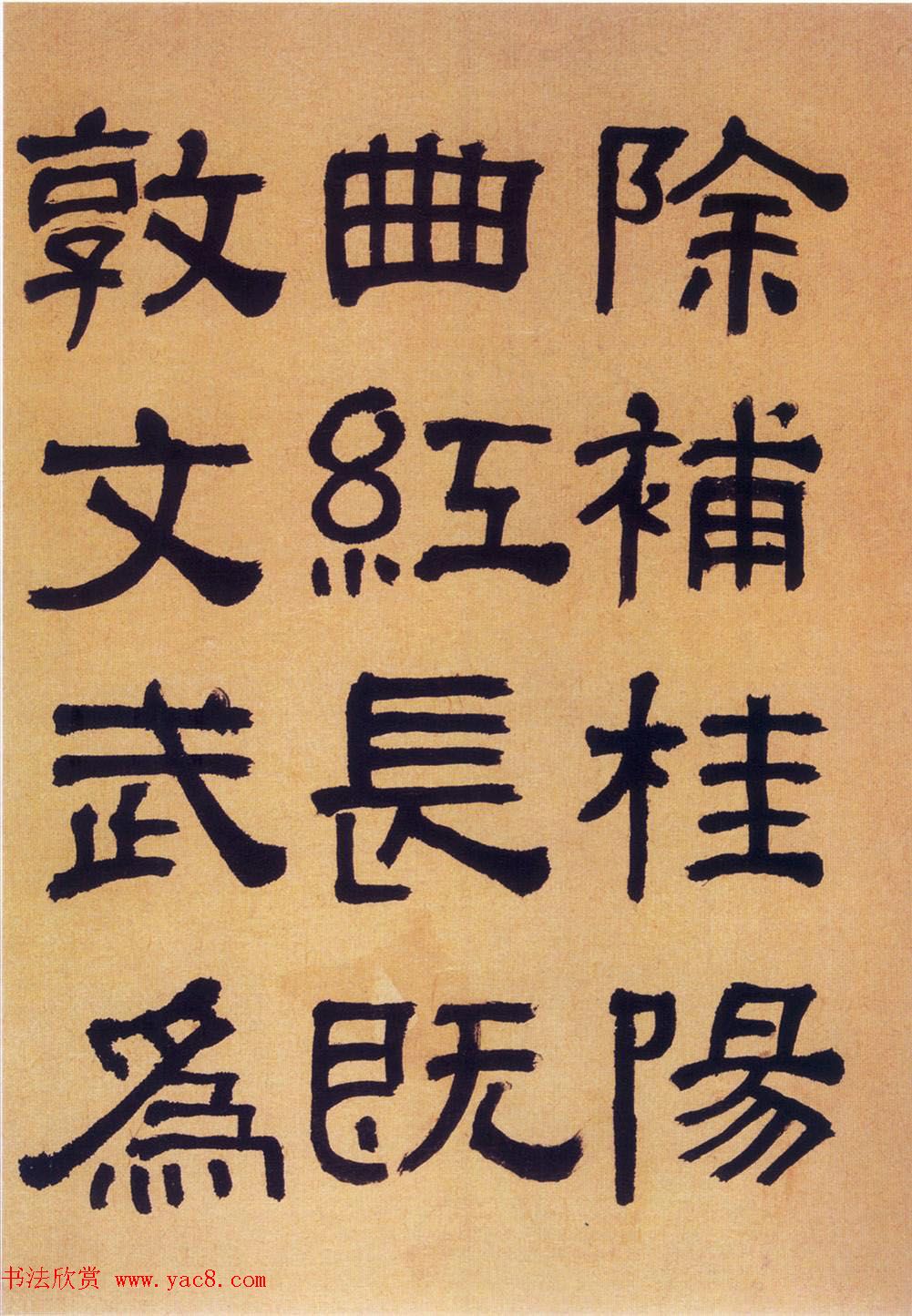 何绍基隶书《何子贞临汉碑真迹》 何绍基隶书《何子贞临汉碑真迹》