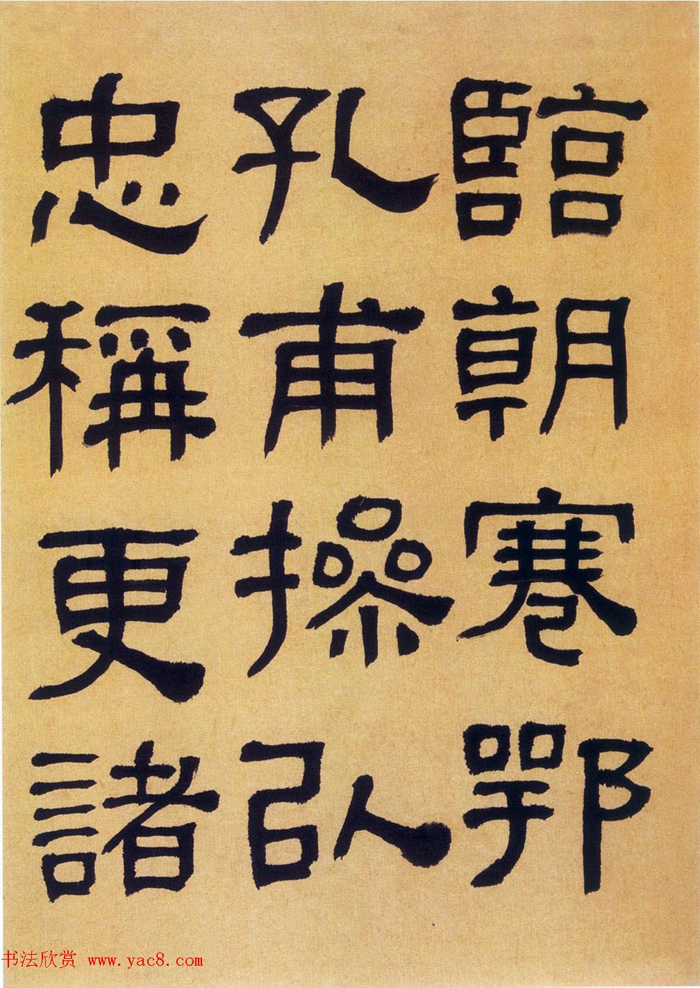 何绍基隶书《何子贞临汉碑真迹》 何绍基隶书《何子贞临汉碑真迹》