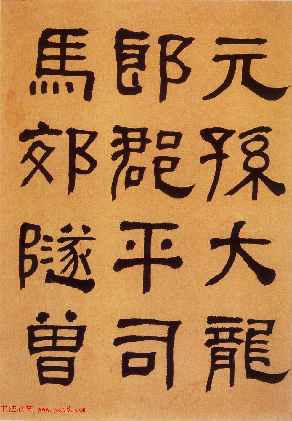 何绍基隶书《何子贞临汉碑真迹》 何绍基隶书《何子贞临汉碑真迹》