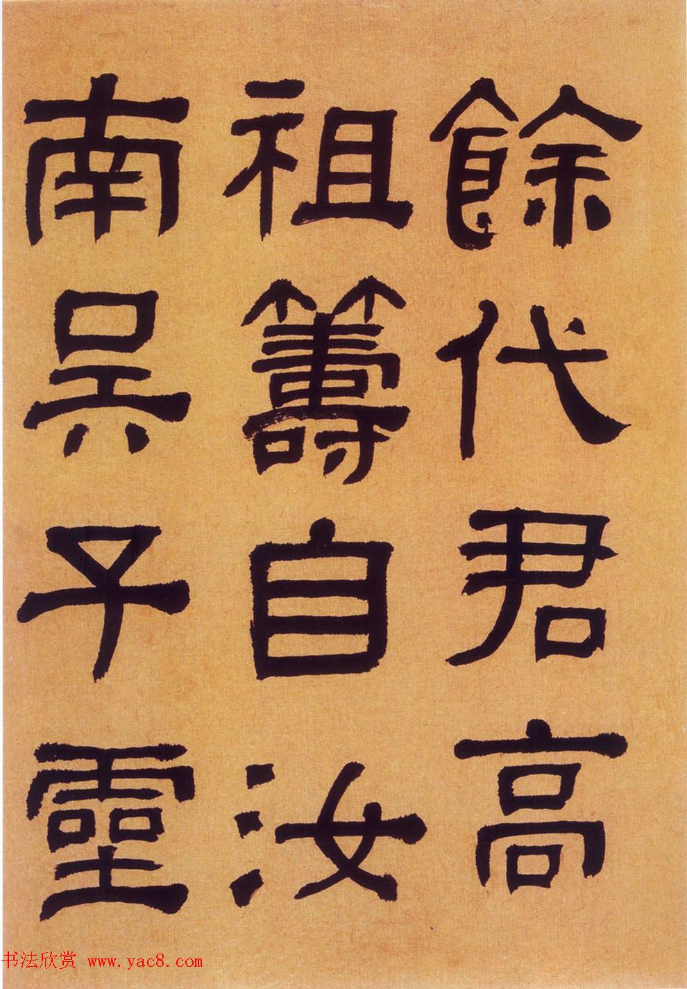 何绍基隶书《何子贞临汉碑真迹》